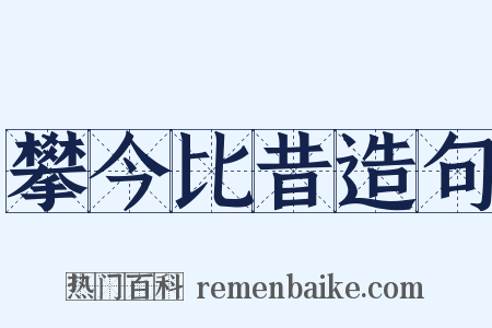 攀今比昔造句是什么意思的图片